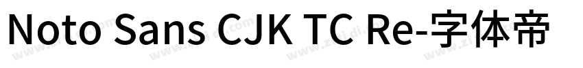 Noto Sans CJK TC Re字体转换
